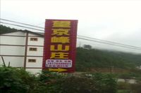 江西上饶三清山望京峰山庄 