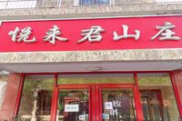 北京密云清凉谷悦来君山庄