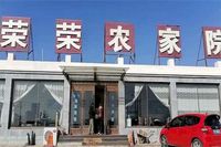 辽宁葫芦岛东戴河止锚湾荣荣农家院 