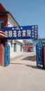 辽宁葫芦岛东戴河鑫顺斋清真农家院