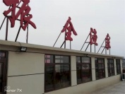 辽宁大连庄河海王九岛振全渔家