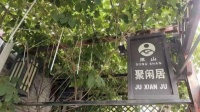 天津蓟县梨木台聚闲居民宿
