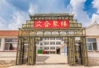 河北承德丰宁坝上众合聚缘酒店