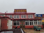 辽宁省葫芦岛鑫静缘农家院