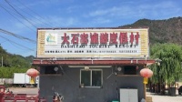 北京怀柔白河湾湿地公园大石窑旅游度假村