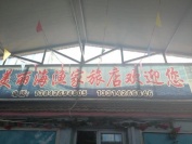 辽宁省大连市美丽海渔家旅店
