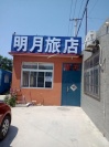 辽宁葫芦岛东戴河止锚湾明月旅店