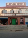 辽宁葫芦岛东戴河绥中县止锚湾聚四方旅店