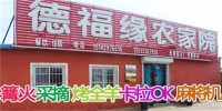 辽宁东戴河绥中县德福缘农家院
