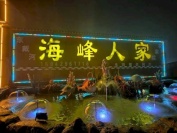 辽宁葫芦岛东戴河海峰人家农家院