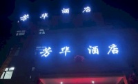 黑龙江牡丹江海林芳华酒店